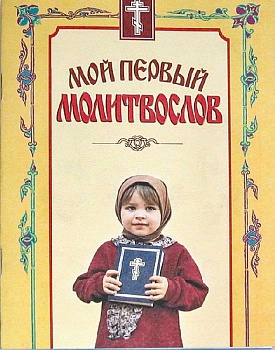 Мой первый молитвослов (Сатисъ)