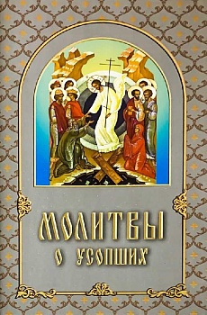Молитвы о усопших (ИБЭ)