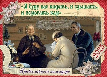 Православный перекидной календарь на 2025 г. "Я буду вас видеть, и слышать, и помогать вам"