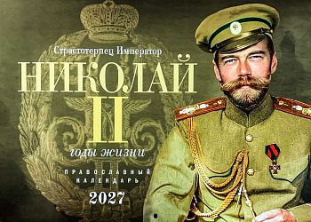 Православный перекидной календарь на 2027 г. "Страстотерпец император Николай II: годы жизни"
