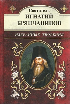 Избранные творения. Святитель Игнатий (Брянчанинов)
