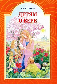 Детям о вере (СЕМ)