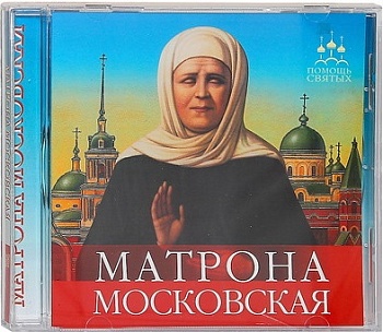 Аудиокнига "Матрона Московская"