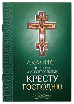 Акафист Честному и Животворящему Кресту Господню