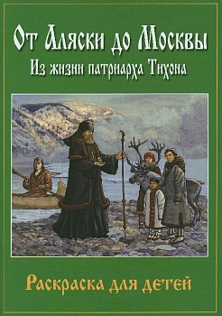 От Аляски до Москвы: Из жизни патриарха Тихона. Раскраска для детей