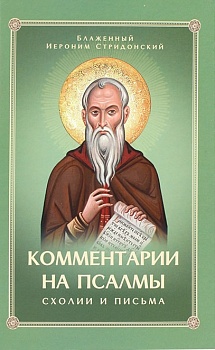 Комментарии на псалмы: Схолии и письма