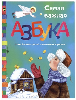 Самая важная азбука: Стихи больших детей и маленьких взрослых