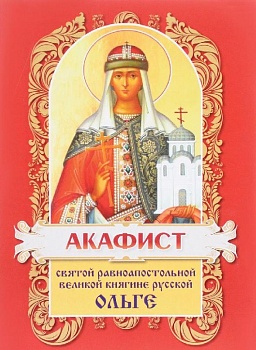 Акафист святой равноапостольной великой княгине Русской Ольге (ХЖ)