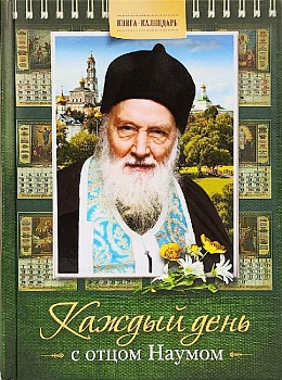 Каждый день с отцом Наумом