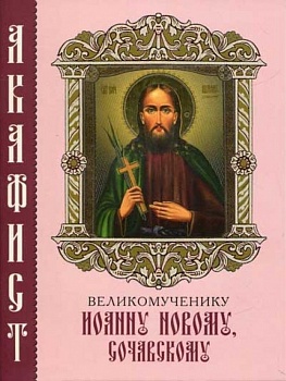 Акафист великомученику Иоанну Новому, Сочавскому