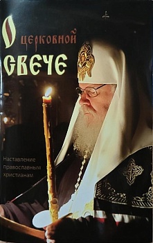 Наставление православным христианам о церковной свече