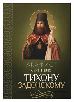 Акафист святителю Тихону Задонскому