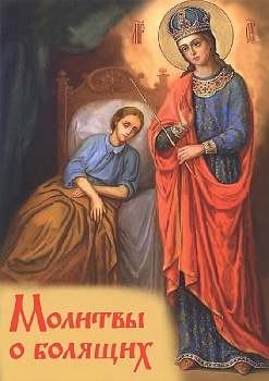 Молитвы о болящих (ДП)