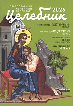 Православный календарь на 2026 г. "Целебник"