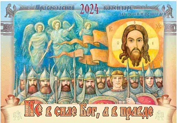 Православный перекидной календарь на 2024 г. "Не в силе Бог, а в правде" для детей и родителей