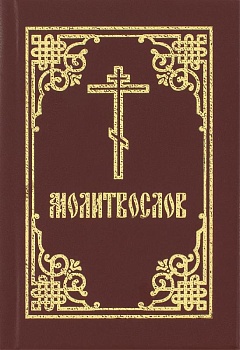 Молитвослов (карманный) (изд-во свт. Игнатия)