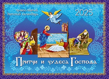 Православный детский перекидной календарь на 2025 г. "Притчи и чудеса Господа"