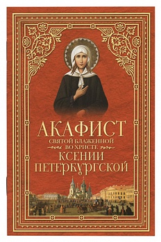 Акафист святой блаженной во Христе Ксении Петербургской (СБ)