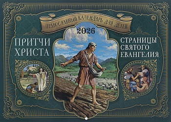Православный перекидной календарь для детей на 2026 г. "Притчи Христа: Страницы Святого Евангелия"