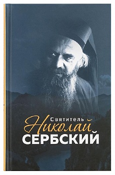 Святитель Николай Сербский (Благовест)