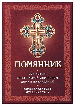Помянник. Чин литии, совершаемой мирянином дома и на кладбище. Молитва святому мученику Уару