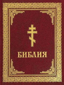 Библия (Омега-Л)