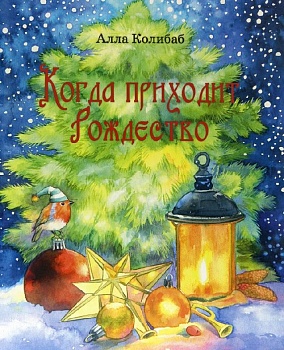 Когда приходит Рождество