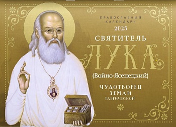 Православный перекидной календарь на 2025 г. "Святитель Лука: Чудотворец земли Таврической"