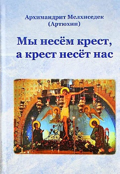 Мы несем крест, а крест несет нас