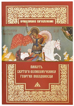 Память святого великомученика Георгия Победоносца