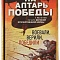 На алтарь победы: Воевали, верили, победили