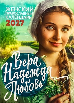 Женский православный календарь на 2027 г. "Вера, Надежда, Любовь"