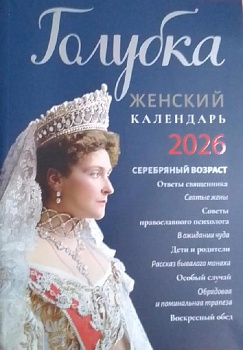 Православный женский календарь на 2026 г. "Голубка"