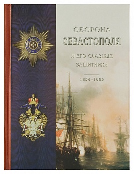 Оборона Севастополя и его славные защитники: 1854-1855