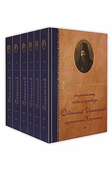 Святитель Иннокентий Херсонский. Собрание сочинений в 6-ти томах