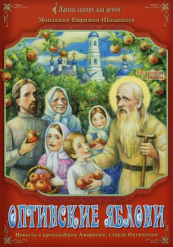 Оптинские яблони: Повесть о преподобном Амвросии, старце Оптинском