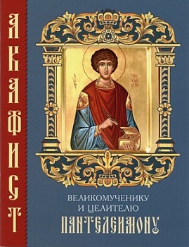 Акафист великомученику и целителю Пантелеимону (Синтагма)