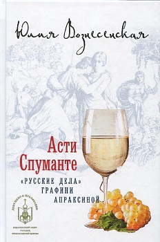 Асти Спуманте: "Русские дела" графини Апраксиной