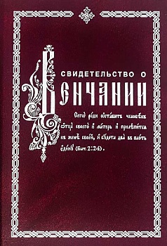 Свидетельство о венчании (СЕМ)