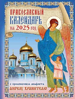 Православный календарь на 2025 г. с приложением акафиста Ангелу Хранителю