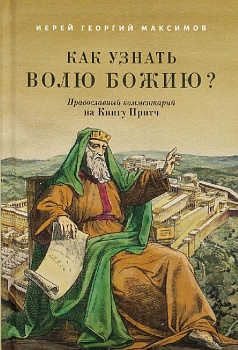 Как узнать волю Божию?: Православный комментарий на Книгу Притч