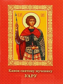 Канон святому мученику Уару (Братство Архистратига Михаила)