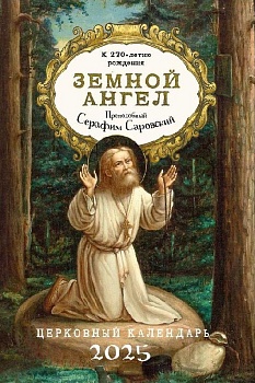 Православный календарь на 2025 г. "Земной ангел: Преподобный Серафим Саровский"