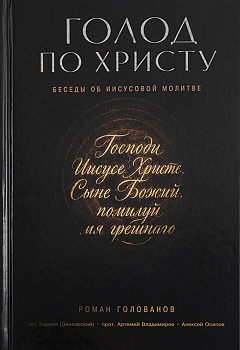 Голод по Христу: Беседы об Иисусовой молитве
