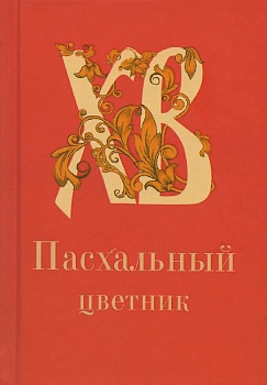 Пасхальный цветник (карманный)