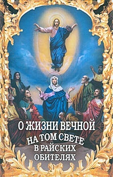 О жизни вечной на том свете в райских обителях