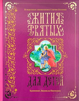 Жития святых для детей (СЕМ)