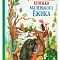 Удивительные книжки маленького Ёжика