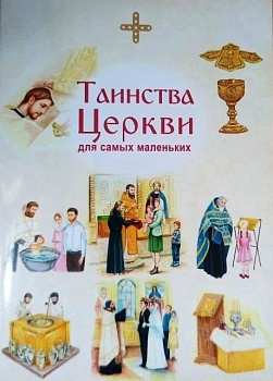 Таинства Церкви для самых маленьких