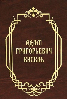 Адам Григорьевич Кисель